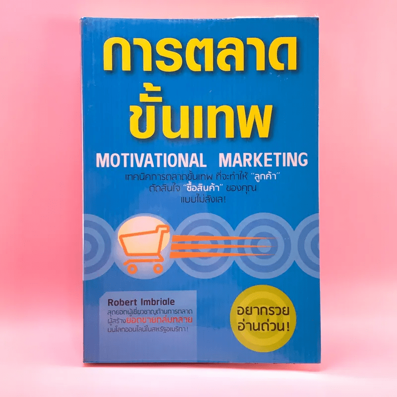 การตลาดขั้นเทพ Motivational Marketing - Robert Imbriale