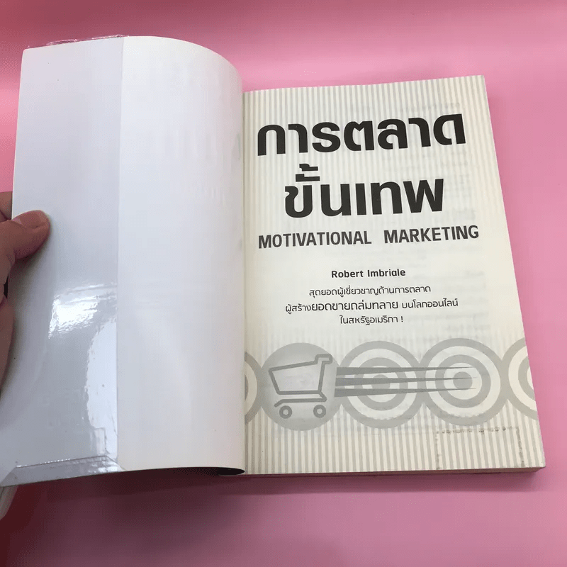 การตลาดขั้นเทพ Motivational Marketing - Robert Imbriale