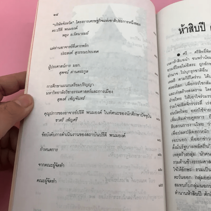 ห้าสิบปี ศักดิ์ศรี เสรีไทย วันปรีดี พนมยงค์