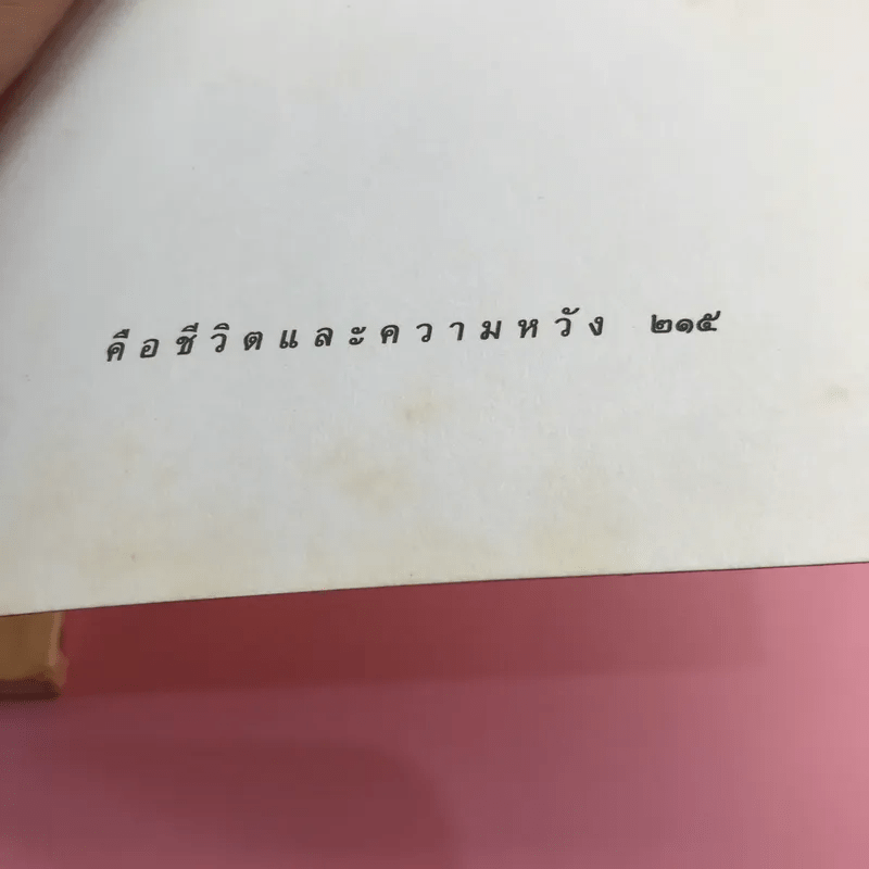 เกษม จาติกวณิช คือชีวิตและความหวัง - วัลยา