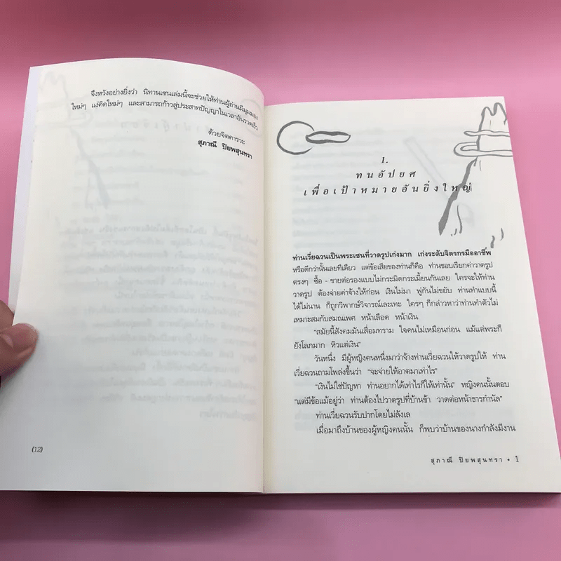 สว่างอย่างเซน - สุภาณี ปิยพสุนทรา