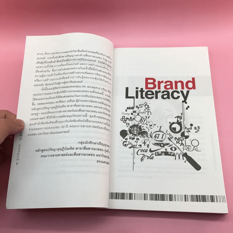 Brand Literacy รู้เท่าทันแบรนด์ - บุญอยู่ ขอพรประเสริฐ