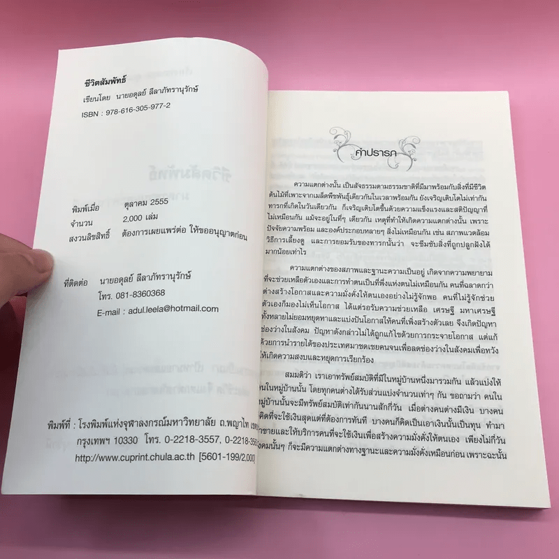 ชีวิตสัมพัทธ์มาตรฐานและความพอดี - อดุลย์ ลีลาภัทรานุรักษ์