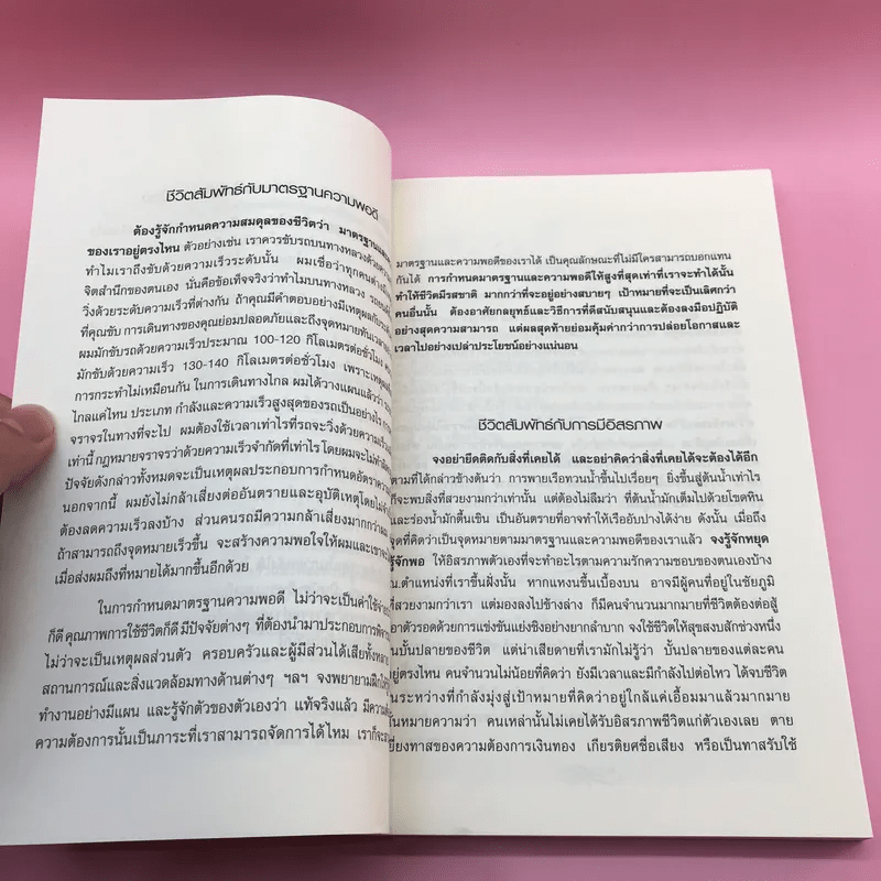 ชีวิตสัมพัทธ์มาตรฐานและความพอดี - อดุลย์ ลีลาภัทรานุรักษ์