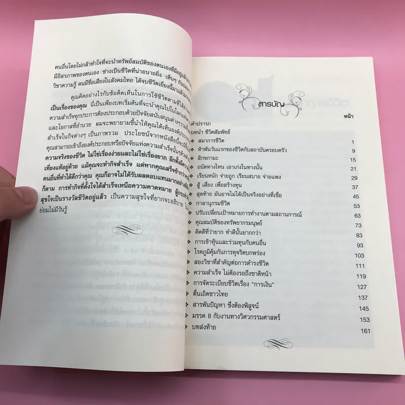 ชีวิตสัมพัทธ์มาตรฐานและความพอดี - อดุลย์ ลีลาภัทรานุรักษ์