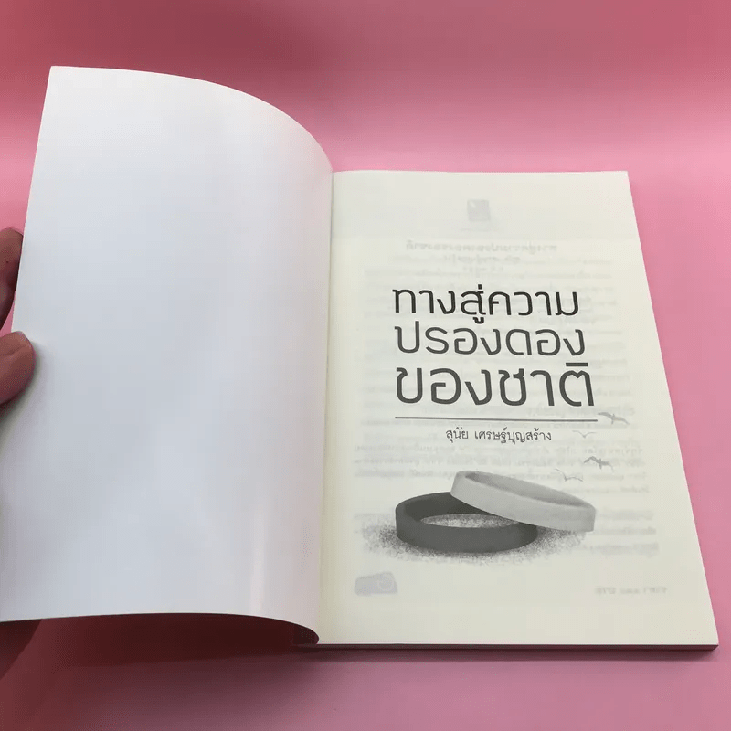 ทางสู่ความปรองดองของชาติ - สุนัย เศรษฐ์บุญสร้าง