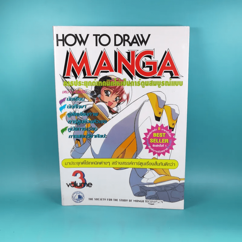 How to Draw Manga Volume 3 การประยุกต์เทคนิคให้เป็นการ์ตูนสมบูรณ์แบบ