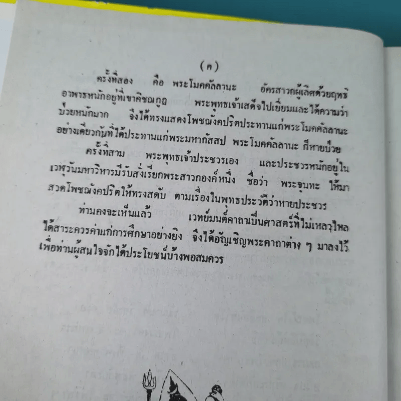 เวทย์มนต์ 108 ฉบับพิศดาร เล่มเดียวจบ รวบรวมแต่ง โดย สำนักงาน ส.ธรรมภักดี