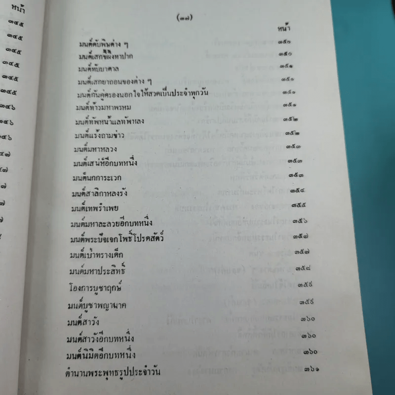 เวทย์มนต์ 108 ฉบับพิศดาร เล่มเดียวจบ รวบรวมแต่ง โดย สำนักงาน ส.ธรรมภักดี