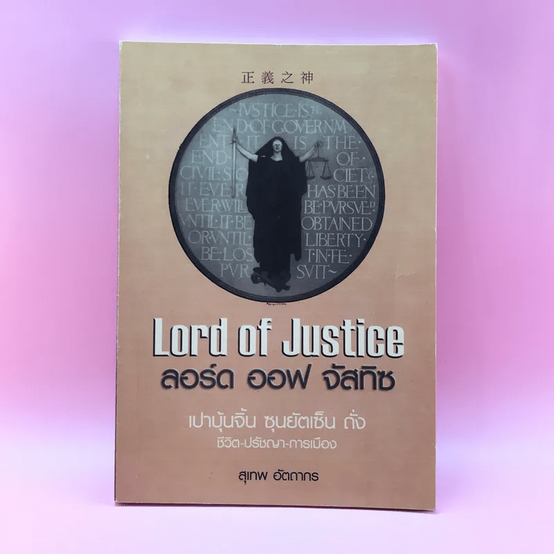 Lord of Justice ลอร์ด ออฟ จัสทิซ - สุเทพ อัตถากร
