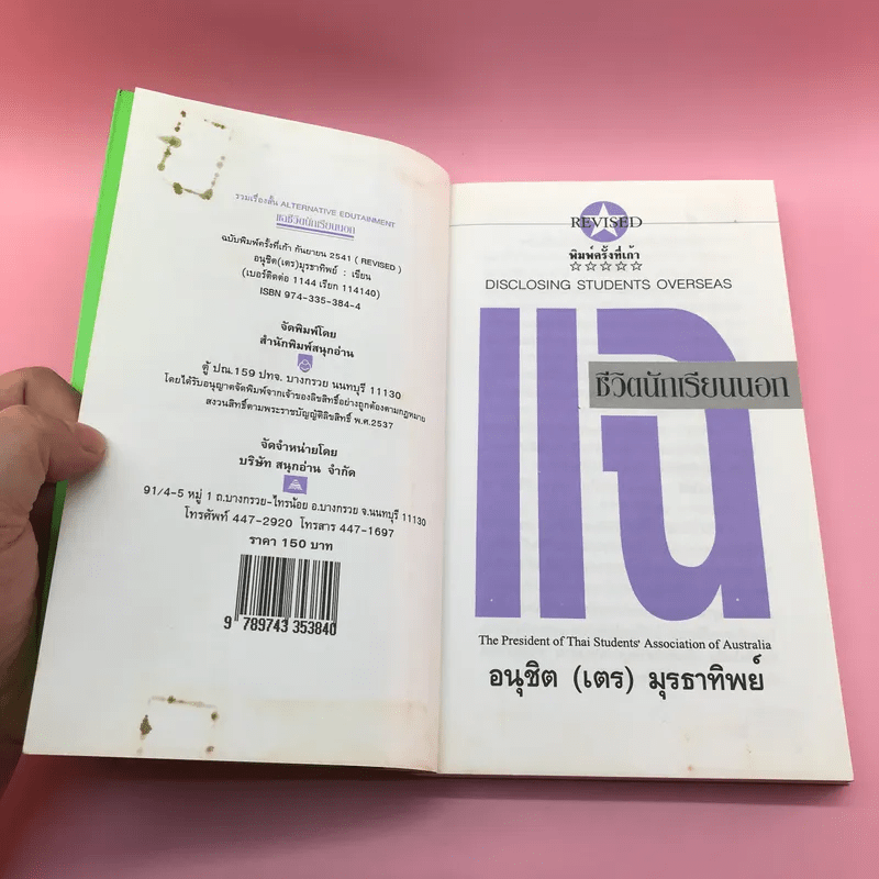 แฉชีวิตนักเรียนนอก - อนุชิต (เตร) มุรธาทิพย์