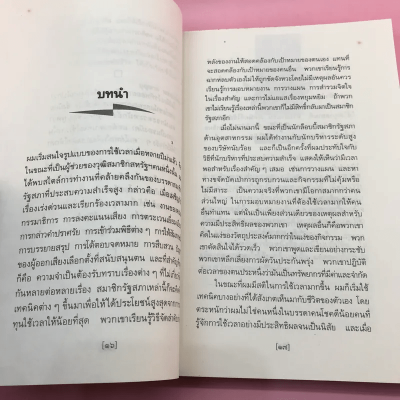 การบริหารเวลา Getting Thing Done - Edwin C. Bliss