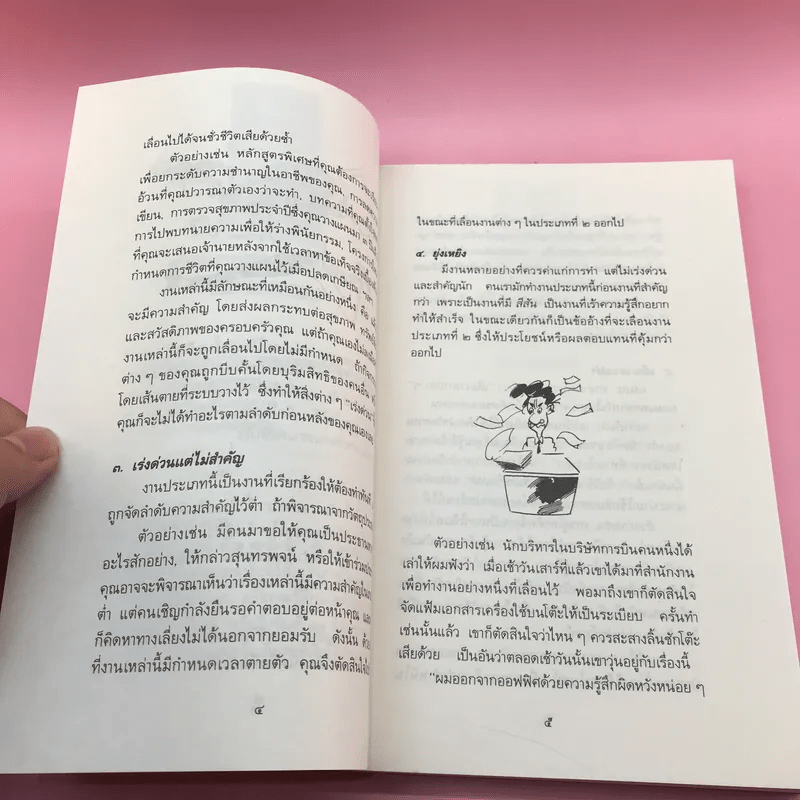 การบริหารเวลา Getting Thing Done - Edwin C. Bliss