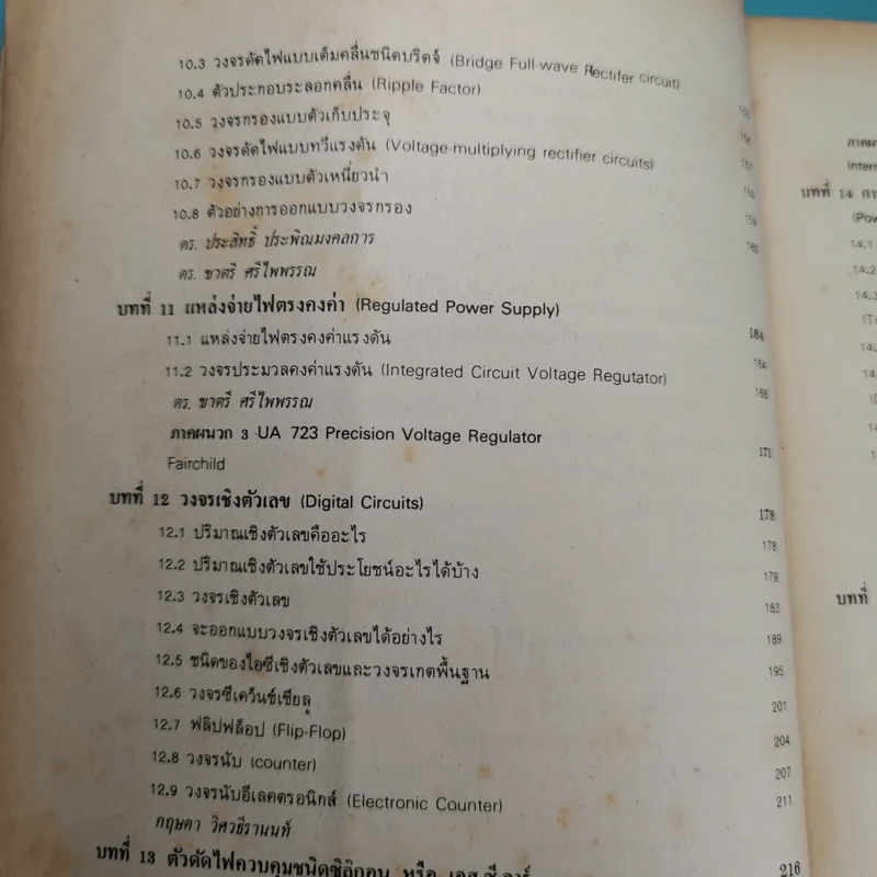 อิเล็คตรอนิคส์พื้นฐาน สำหรับช่างเทคนิค