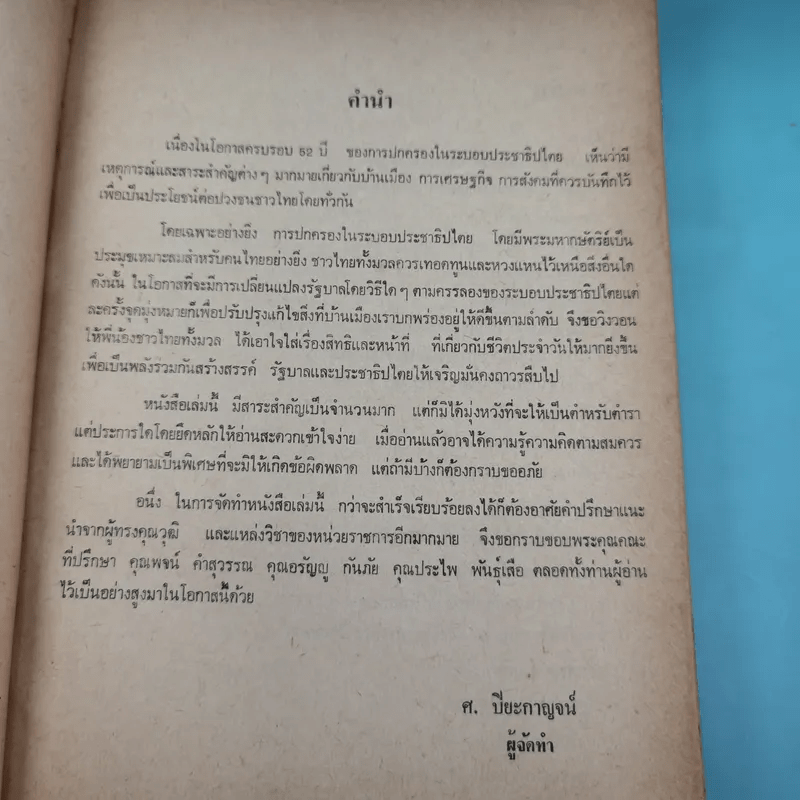 52 ปีของประชาธิปไตย - ศรณรงค์ ปิยะกาญจน์