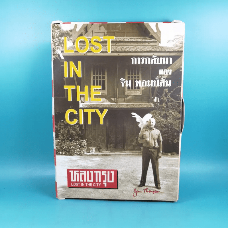 หลงกรุง Lost in the City การกลับมาของจิม ทอมป์สัน Boxset พร้อมหนังสือ 4 เล่ม