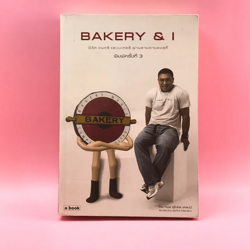 Bakery & I ชีวิต ดนตรี และเบเกอรี่ ผ่านสายตาของสุกี้