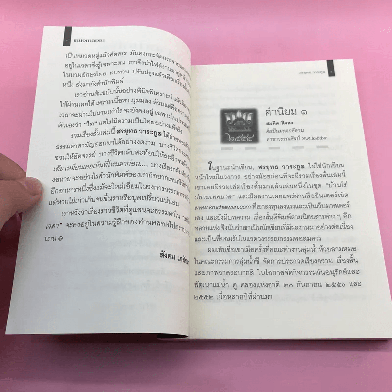 เหนือกาลเวลา - สรยุทธ วาระกูล