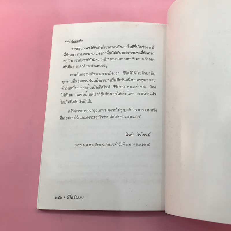 ชีวิตจำลอง - พล.ต.จำลอง ศรีเมือง