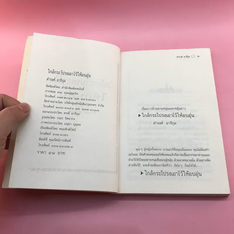 ใกล้กระโปรงเอาไว้ให้อบอุ่น - ดำรงค์ อารีกุล