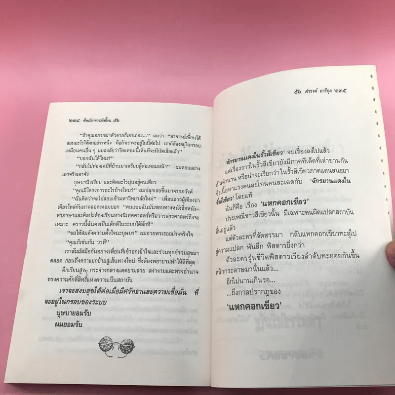 จักรยานแดงในรั้วสีเขียว - ดำรงค์ อารีกุล