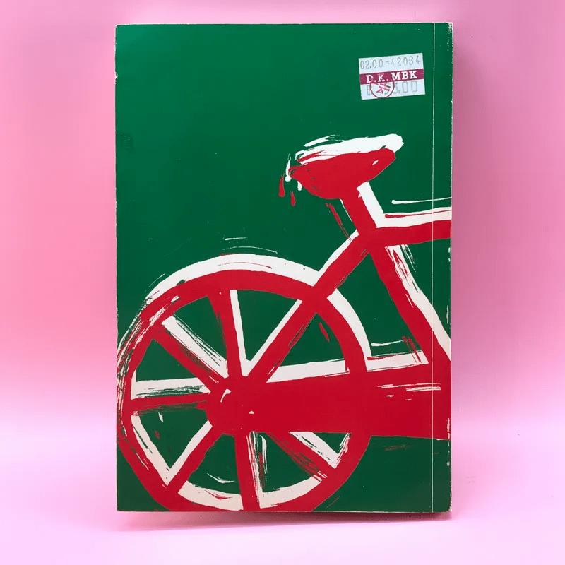 จักรยานแดงในรั้วสีเขียว - ดำรงค์ อารีกุล