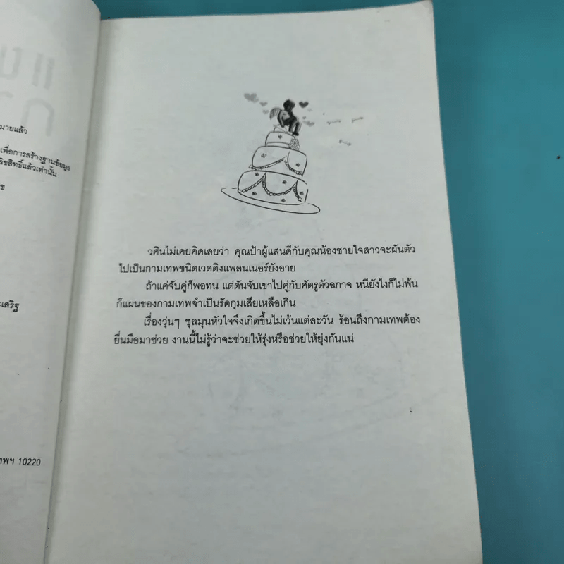 แผนรักกามเทพ - กำมะถันไฉไล