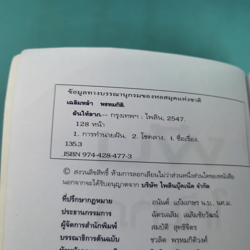 ฝันดี มีโชคมีลาภ ฝันให้ลาภ - เฉลิมหล้า พรหมกิติ