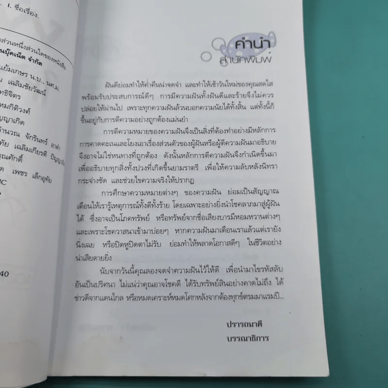 ฝันดี มีโชคมีลาภ ฝันให้ลาภ - เฉลิมหล้า พรหมกิติ