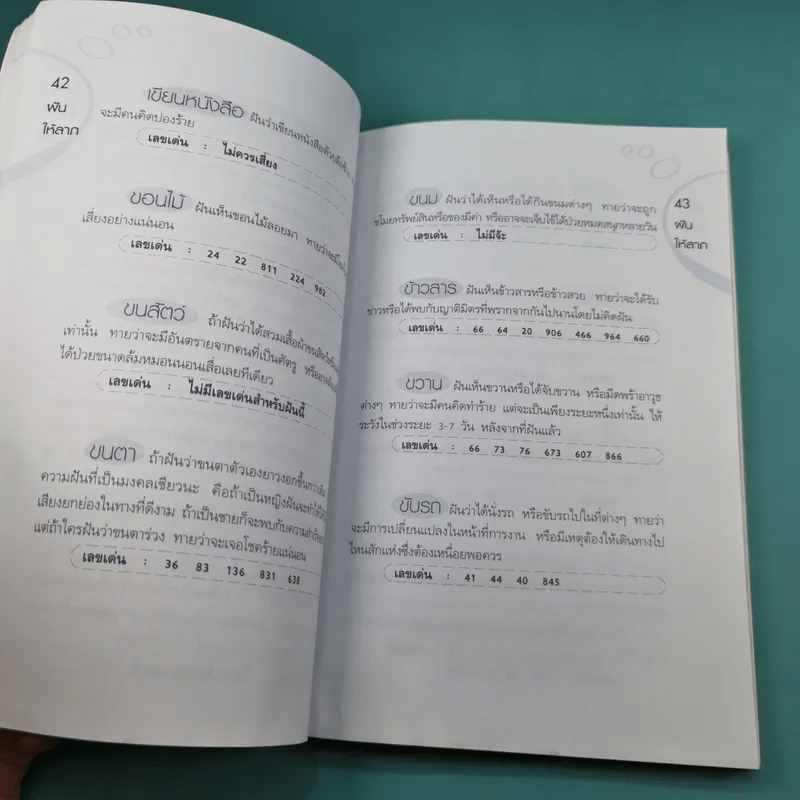 ฝันดี มีโชคมีลาภ ฝันให้ลาภ - เฉลิมหล้า พรหมกิติ