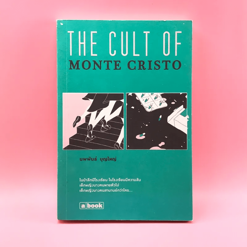 The Cult of Monte Cristo - นพพันธ์ บุญใหญ่