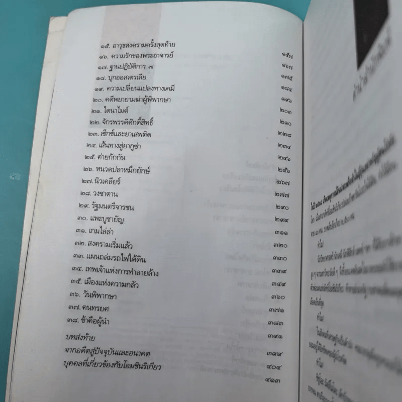 โอมชินริเกียว ลัทธิมหาภัย - โรจนา นาเจริญ แปล