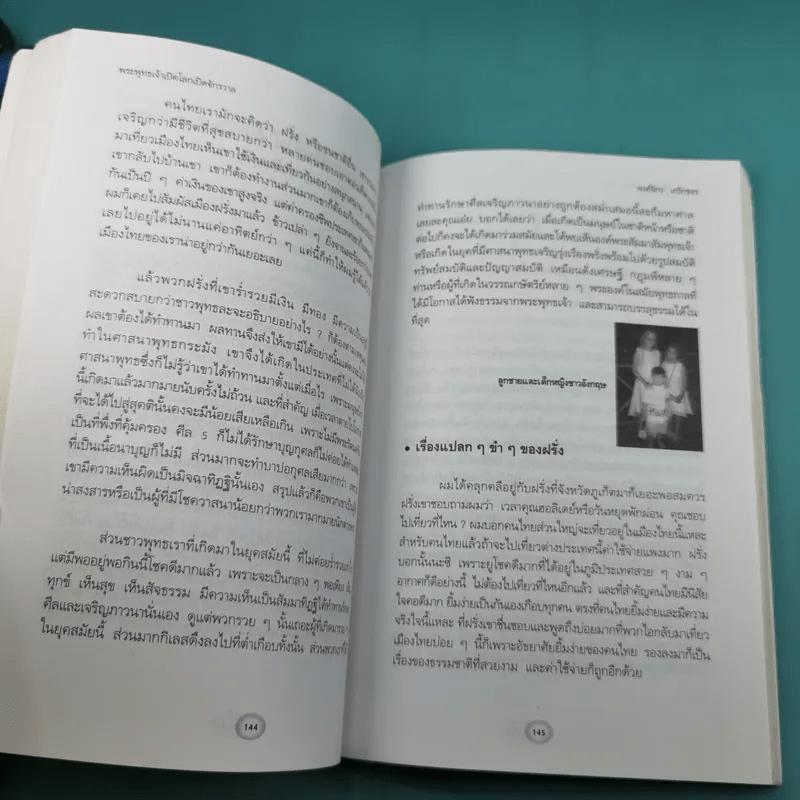 พระพุทธเจ้าเปิดโลกเปิดจักรวาล - พงศ์จักร เกริกขจร