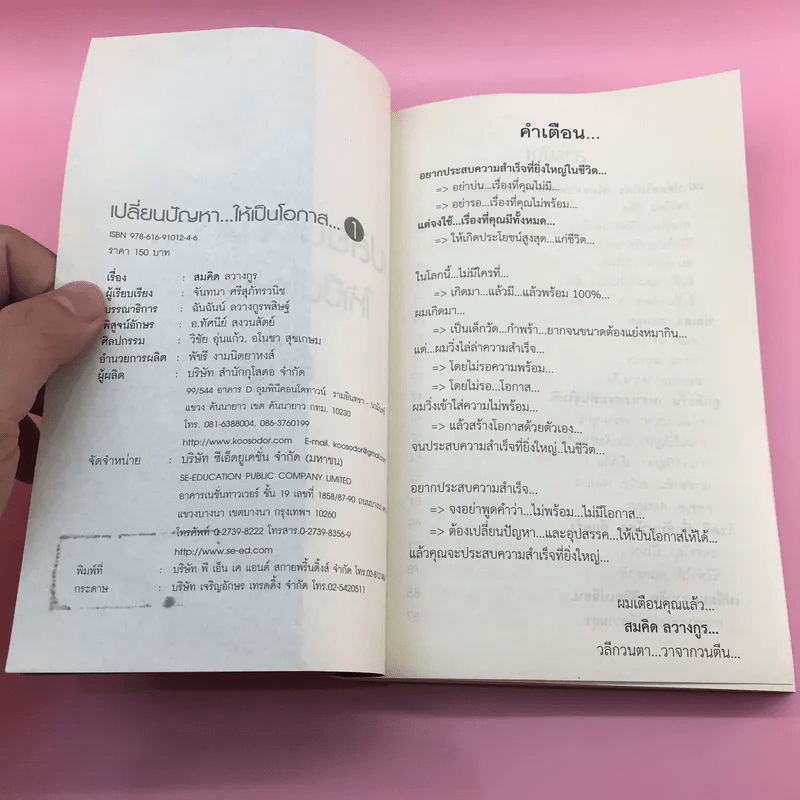 เปลี่ยนปัญหาให้เป็นโอกาส เล่ม 1-3 + เข็มทิศการสร้างชีวิต - สมคิด ลวางกูร