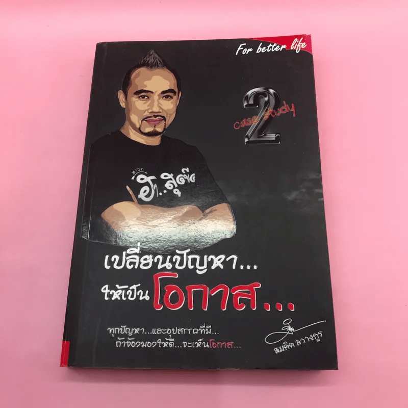 เปลี่ยนปัญหาให้เป็นโอกาส เล่ม 1-3 + เข็มทิศการสร้างชีวิต - สมคิด ลวางกูร