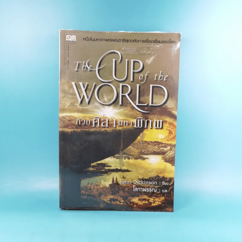 The Cup of the World ถ้วยศิลามหาพิภพ - John Dickinson