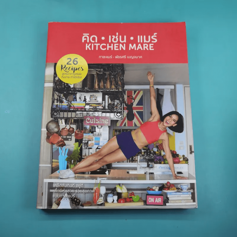 คิด เช่น แมร์ Kitchen Mare + แคร์ เช่น มิตร : Care Chen Mitr - กาละแมร์ พัชรศรี
