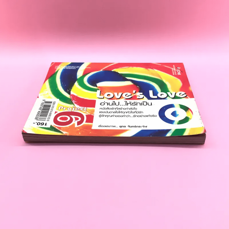 Love's Love Project 6 อ่านไปให้รักเป็น - ยุทธ จันทร์กระจ่าง