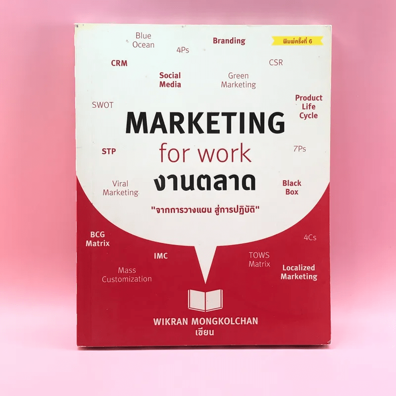 Marketing for Work งานตลาด จากการวางแผน สู่การปฏิบัติ - Wikran Mongkolchan