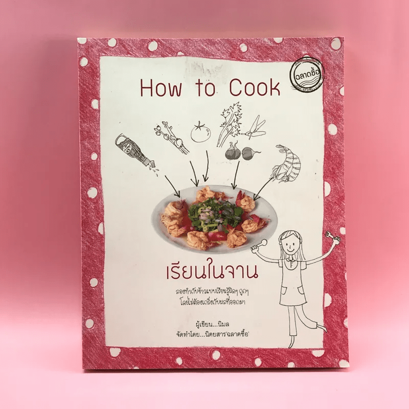 How to Cook เรียนในจาน - นิมล