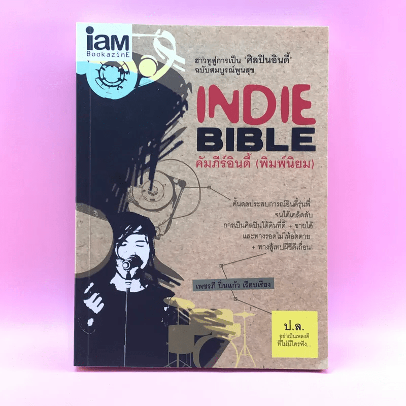 Indie Bible คัมภีร์อินดี้ (พิมพ์นิยม) - เพชรภี ปิ่นแก้ว