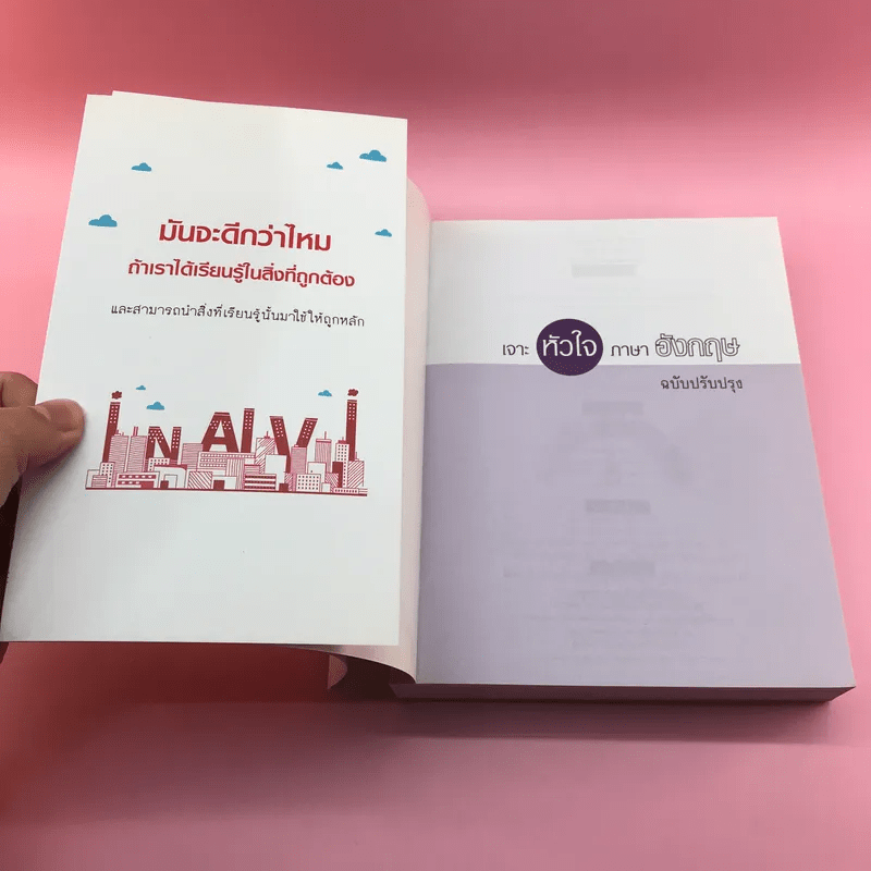 เจาะหัวใจภาษาอังกฤษ ฉบับปรับปรุง - รสรินทร์ บัญชาทัพ