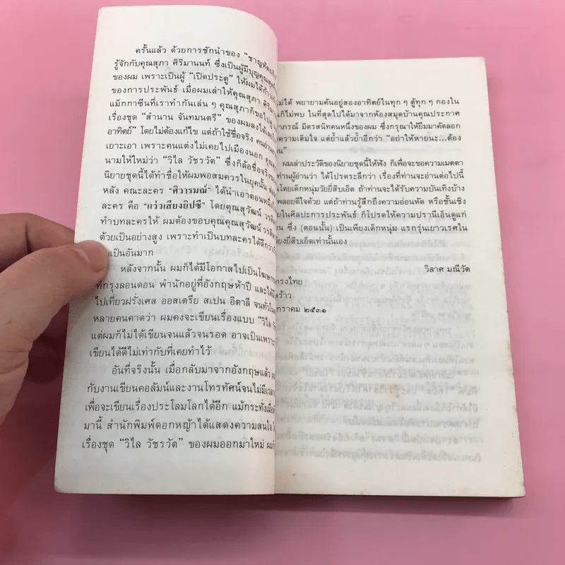 ความรักไม่มีพรมแดน - วิลาศ มณีวัต