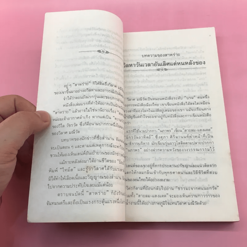 ความรักไม่มีพรมแดน - วิลาศ มณีวัต