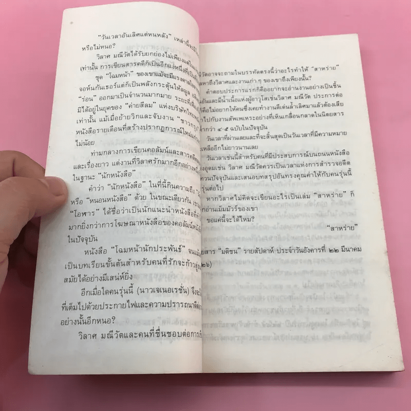 ความรักไม่มีพรมแดน - วิลาศ มณีวัต