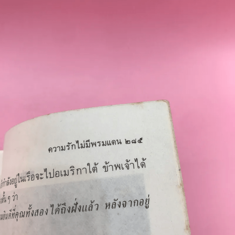 ความรักไม่มีพรมแดน - วิลาศ มณีวัต