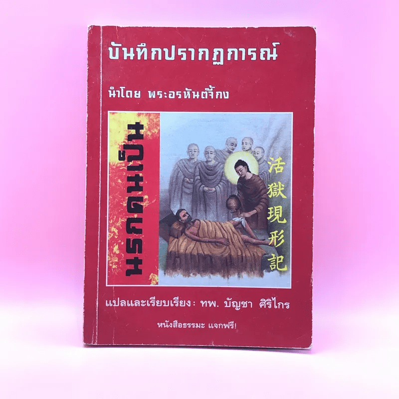 บันทึกปรากฏการณ์ นำโดย พระอรหันต์จี้กง - ทพ. บัญชา ศิริไกร แปลและเรียบเรียง