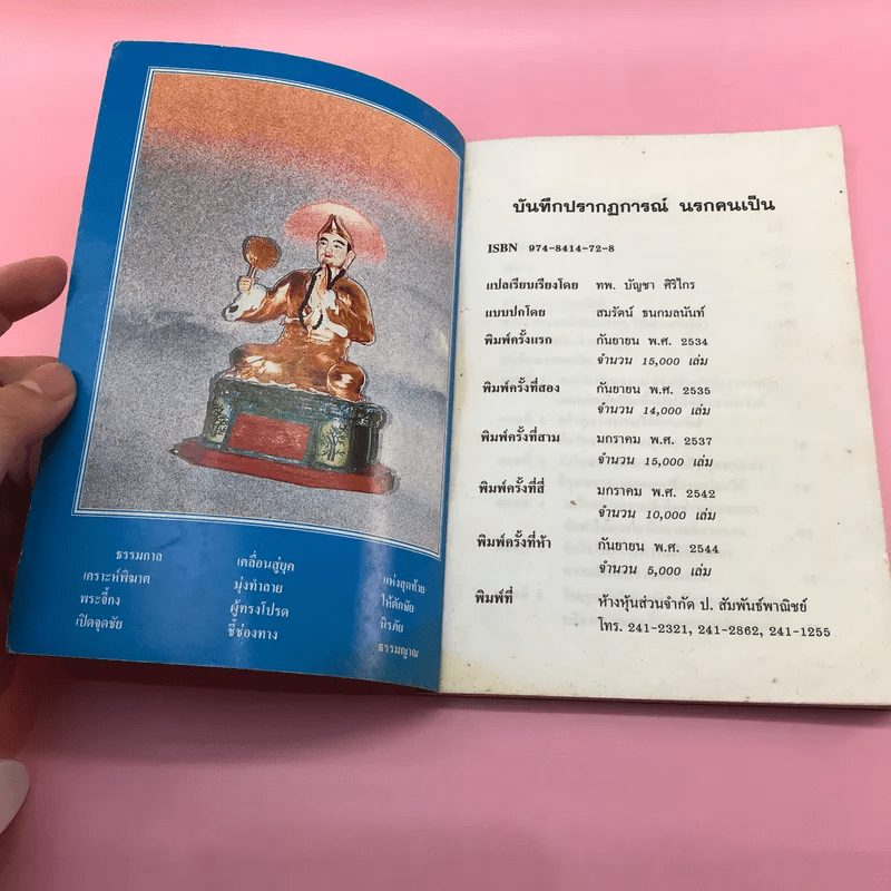 บันทึกปรากฏการณ์ นำโดย พระอรหันต์จี้กง - ทพ. บัญชา ศิริไกร แปลและเรียบเรียง