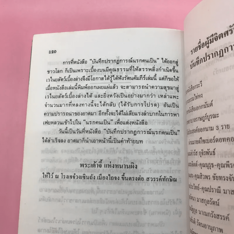 บันทึกปรากฏการณ์ นำโดย พระอรหันต์จี้กง - ทพ. บัญชา ศิริไกร แปลและเรียบเรียง