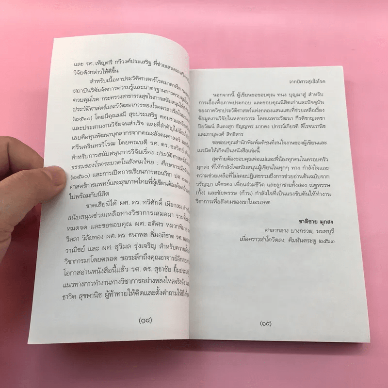 จากปีศาจสู่เชื้อโรค ประวัติศาสตร์การแพทย์กับโรคระบาดในสังคมไทย - ชาติชาย มุกสง